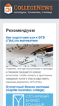 Mobile Screenshot of collegenews.ru